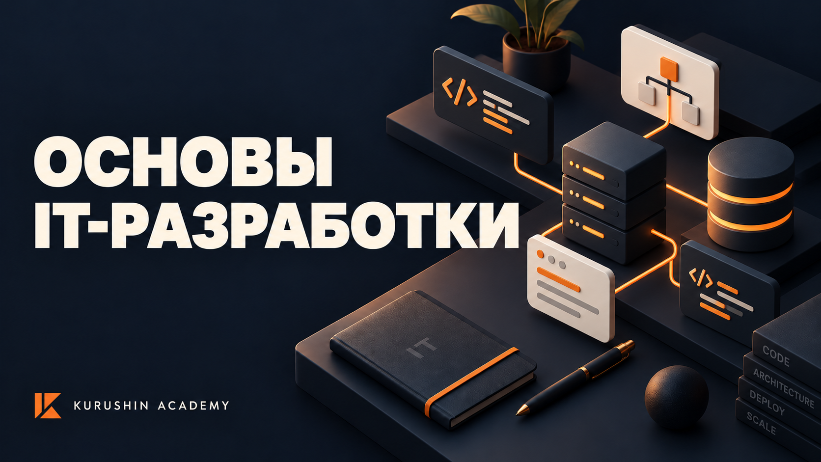 Основы IT-разработки