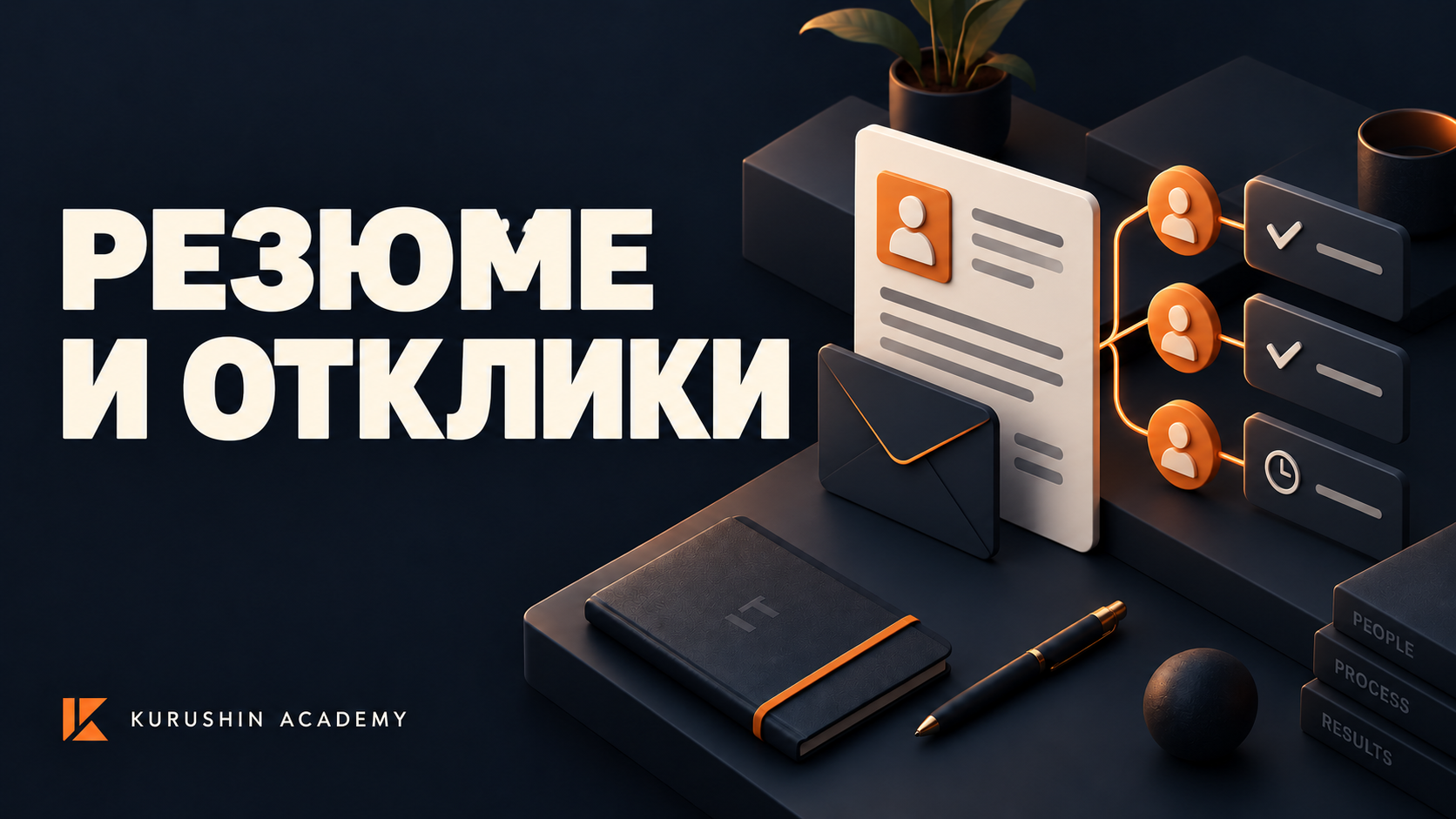 Резюме и отклики